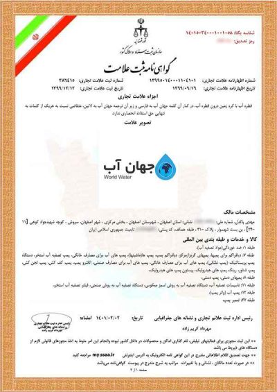 Trademark-registration-certificate گواهی ثبت علامت تجاری شرکت جهان آب